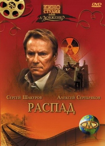 Распад