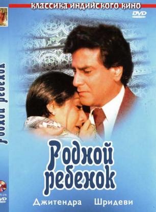 Родной ребенок