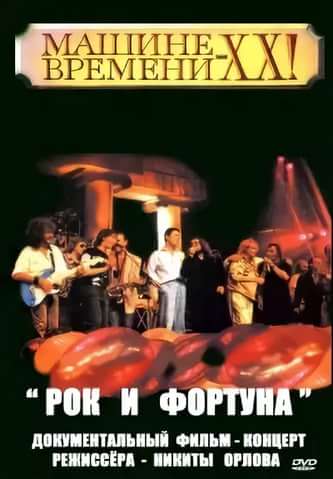 Рок и фортуна