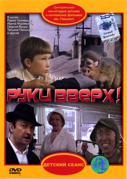 Руки вверх