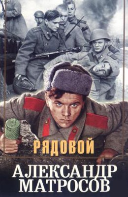 Рядовой Александр Матросов