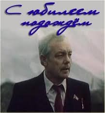 С юбилеем подождем