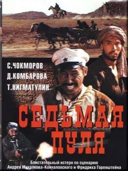 Седьмая пуля (франц.яз.)