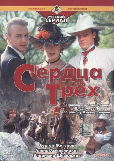 Сердца трех-2
