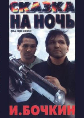 Сказка на ночь