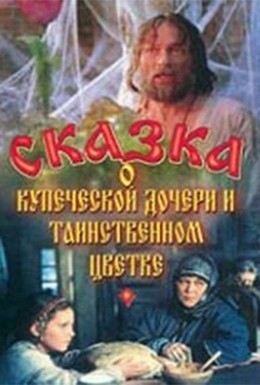 Сказка о купеческой дочери и таинственном цветке