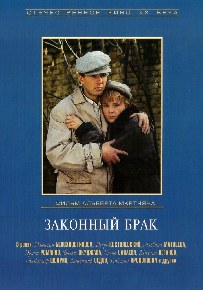 Законный брак