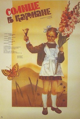 Солнце в кармане