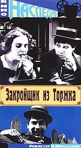 Закройщик из Торжска
