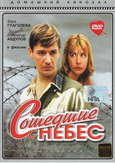 Сошедшие с небес