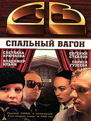 Спальный вагон