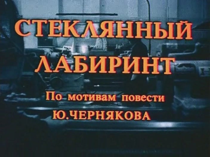 Стеклянный лабиринт