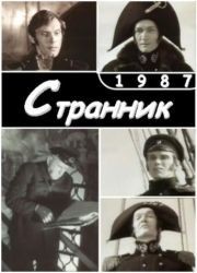 Странник