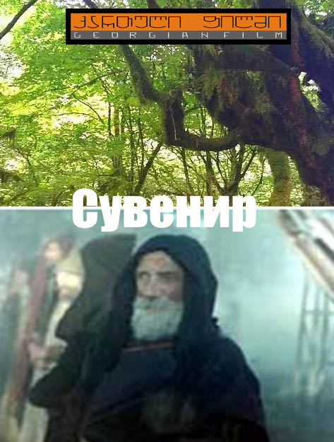 Сувенир