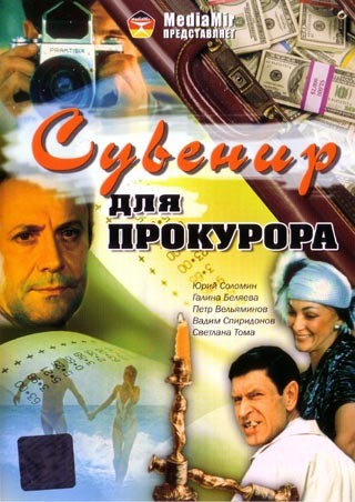 Сувенир для прокурора