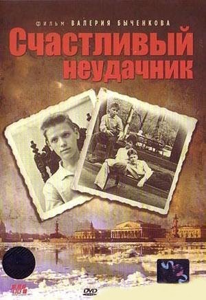 Счастливый неудачник