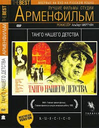 Танго нашего детства