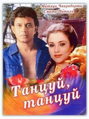 Танцуй, танцуй!