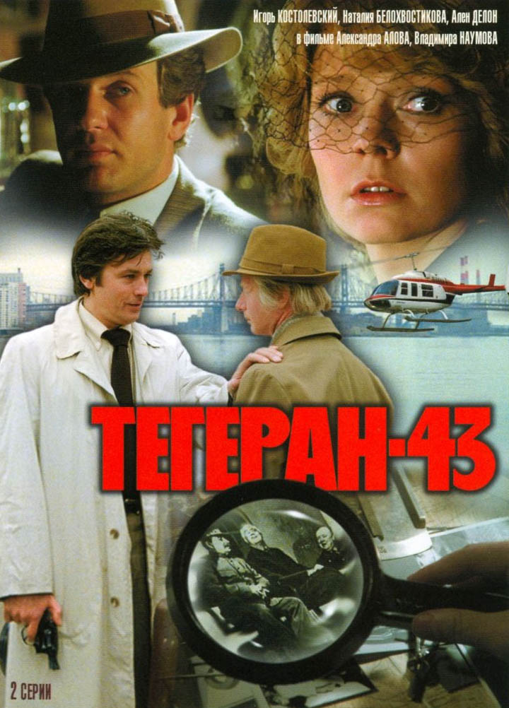 Тегеран-43