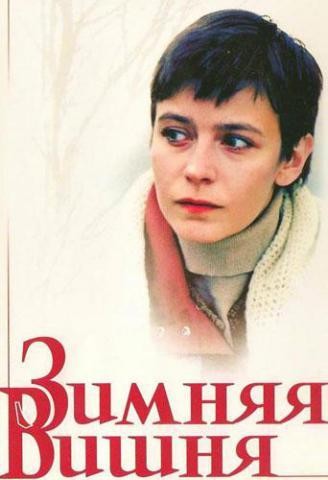 Зимняя вишня