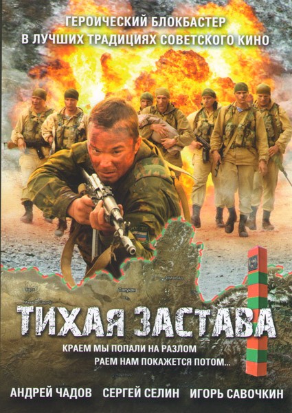 Тихая застава
