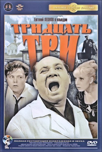 Тридцать три