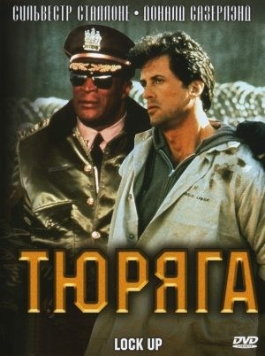 Тюряга