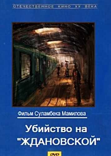Убийство на Ждановской