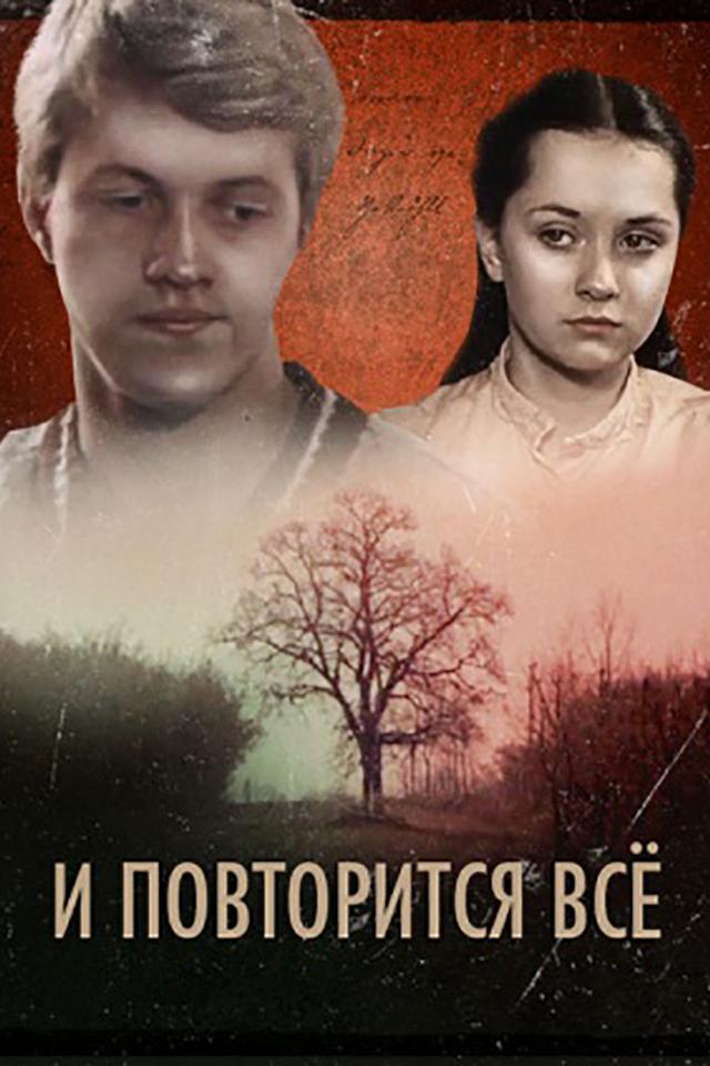 И повторится все