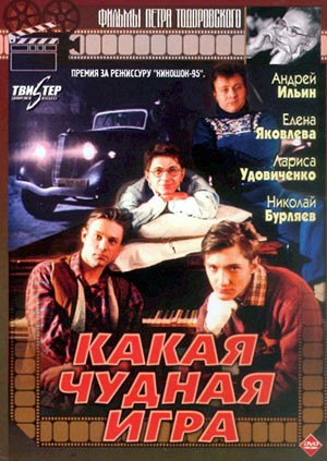 Какая чудная игра
