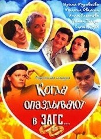 Когда опаздывают в ЗАГС