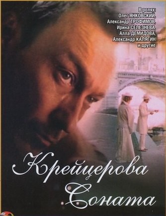 Крейцерова соната