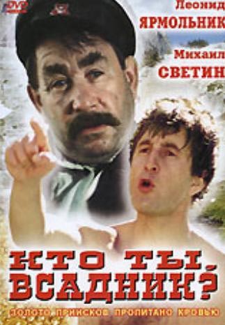 Кто ты, всадник?