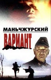 Маньчжурский вариант