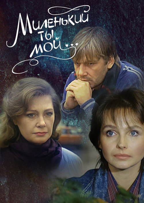 Миленький ты мой