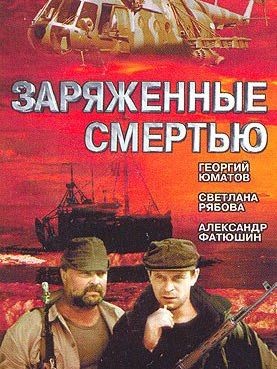 Заряженные смертью