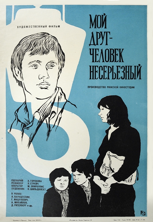 Мой друг - человек не серьезный