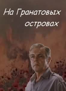На гранатовых островах