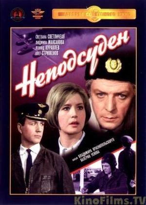 Неподсуден
