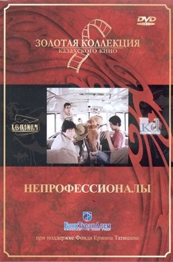 Непрофессионалы