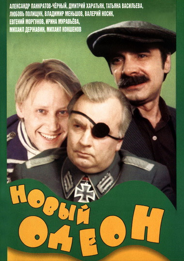 Новый Оден