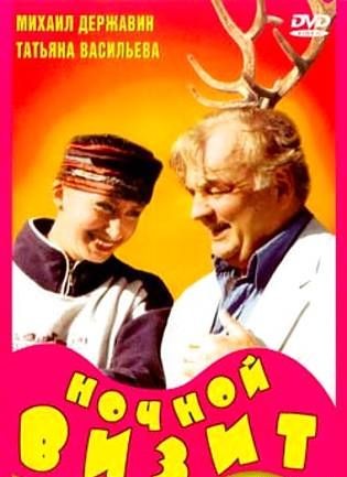 Ночной визит