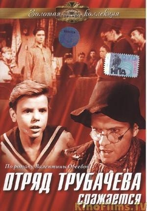Отряд Трубачева сражается