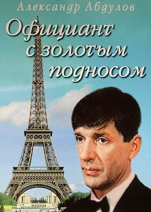 Официант с золотым подносом