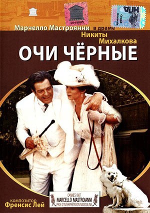 Очи черные