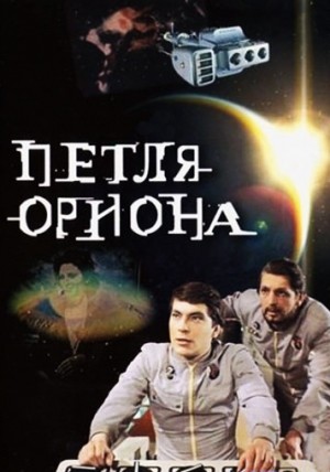 Петля Ориона