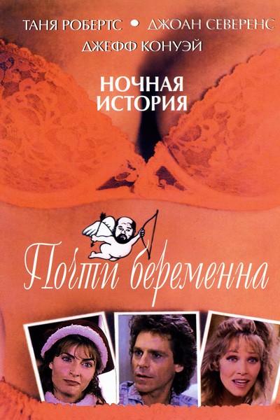 Почти беременная