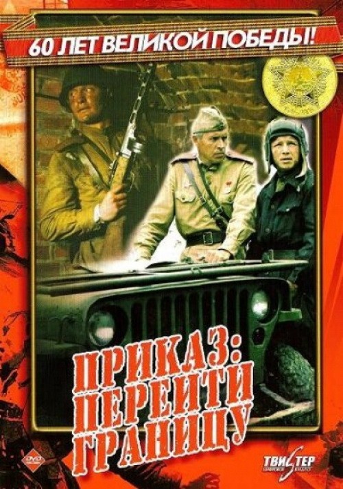 Приказ: перейти границу
