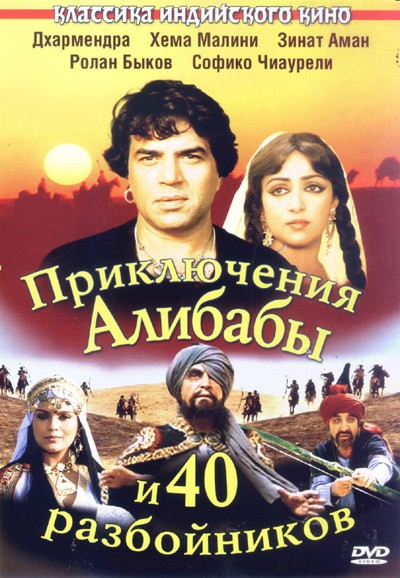 Приключения Али-Бабы и 40 разбойников