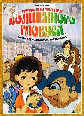 Приключения волшебного глобуса, или проделки ведьм